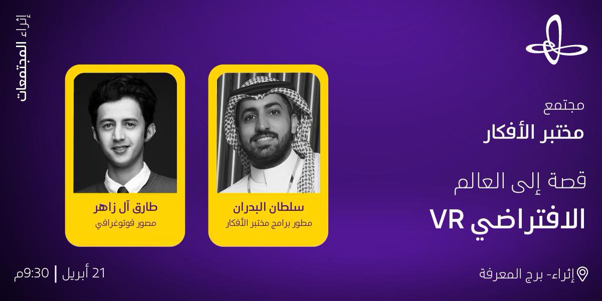 TZSpica's tweet photo. نلتقي مجدداً في مجتمعات إثراء للحديث عن مشروع "زفيف ْ360 " الذي نقل لنا مدينة أبها بطريقة مبتكرة، ولمناقشة الفرص المتاحة والأساليب المستخدمة في مجال العالم الافتراضي.  كونوا على الموعد: 🗓21 أبريل ، 2021 ⏰9:30 مساءً  📍برج المعرفة - احجز الآن: https://t.co/DAvZKuJeYf https://t.co/fKb8LCmUhe