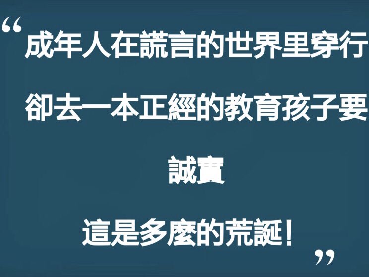 成年人在謊言的世界里穿行
卻去一本正經的教育孩子要
👉誠實👈
這是多麼的荒誕！