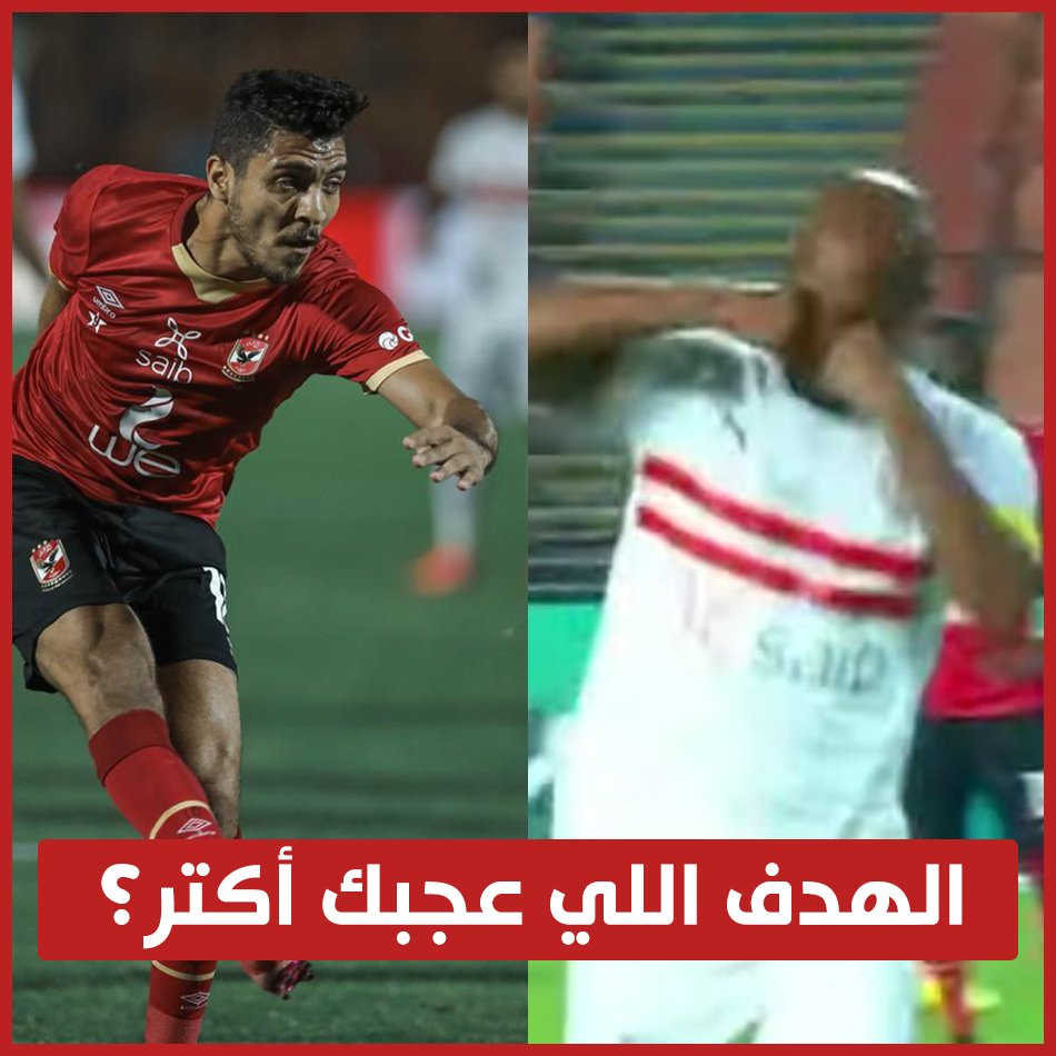 في الدقيقة 31 أحرز الزمالك هدف ماركة شيكابالا.. لكن رد محمد شريف كان عالمي.. أنهي جول عجبك أكتر ؟ ️