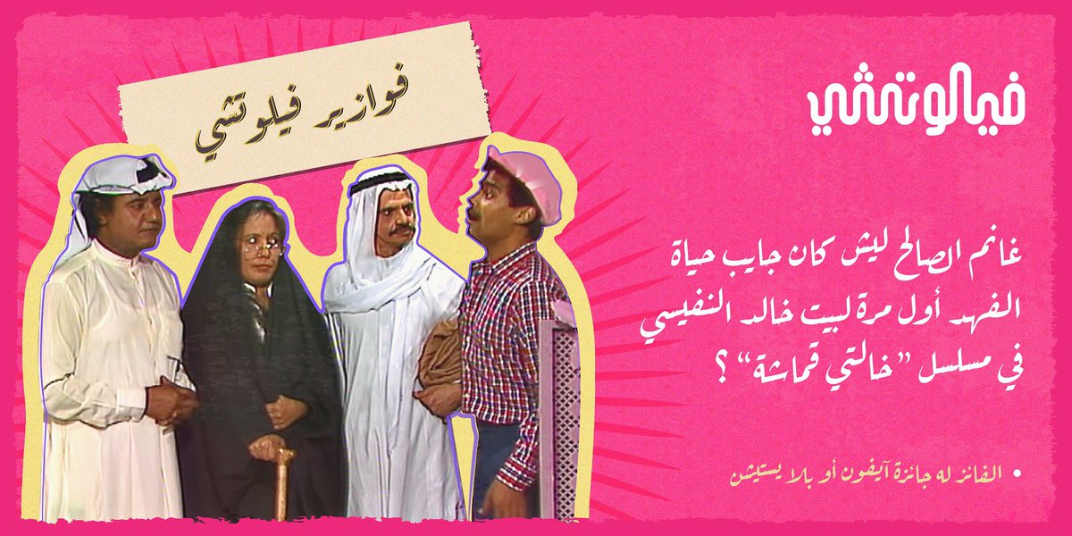 velocci_cafe's tweet photo. #فوازير_فيلوتشي 
غانم الصالح ليش كان جايب حياة الفهد أول مرة لبيت خالد النفيسي في مسلسل "خالتي قماشة" ؟ 💗

شروط الفزورة: 
- منشن ٣ من أصحابك
- متابعة حساب فيلوتشي  
- عدم تكرار الإجابة 

*الفائز له جائزة آيفون أو بلايستيشن والسحب بعد ٢٤ ساعة 😍 https://t.co/430U3ASHVh