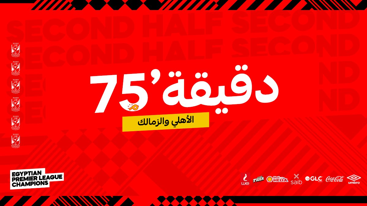AlAhly's tweet photo. ⌚75' فريقنا مازال متقدم ⚽ ⚽ 

🦅 #الأهلي    2⃣
🔵  الزمالك   1⃣

🔴 #يلا_يا_أهلي https://t.co/nzt3t8lT1o