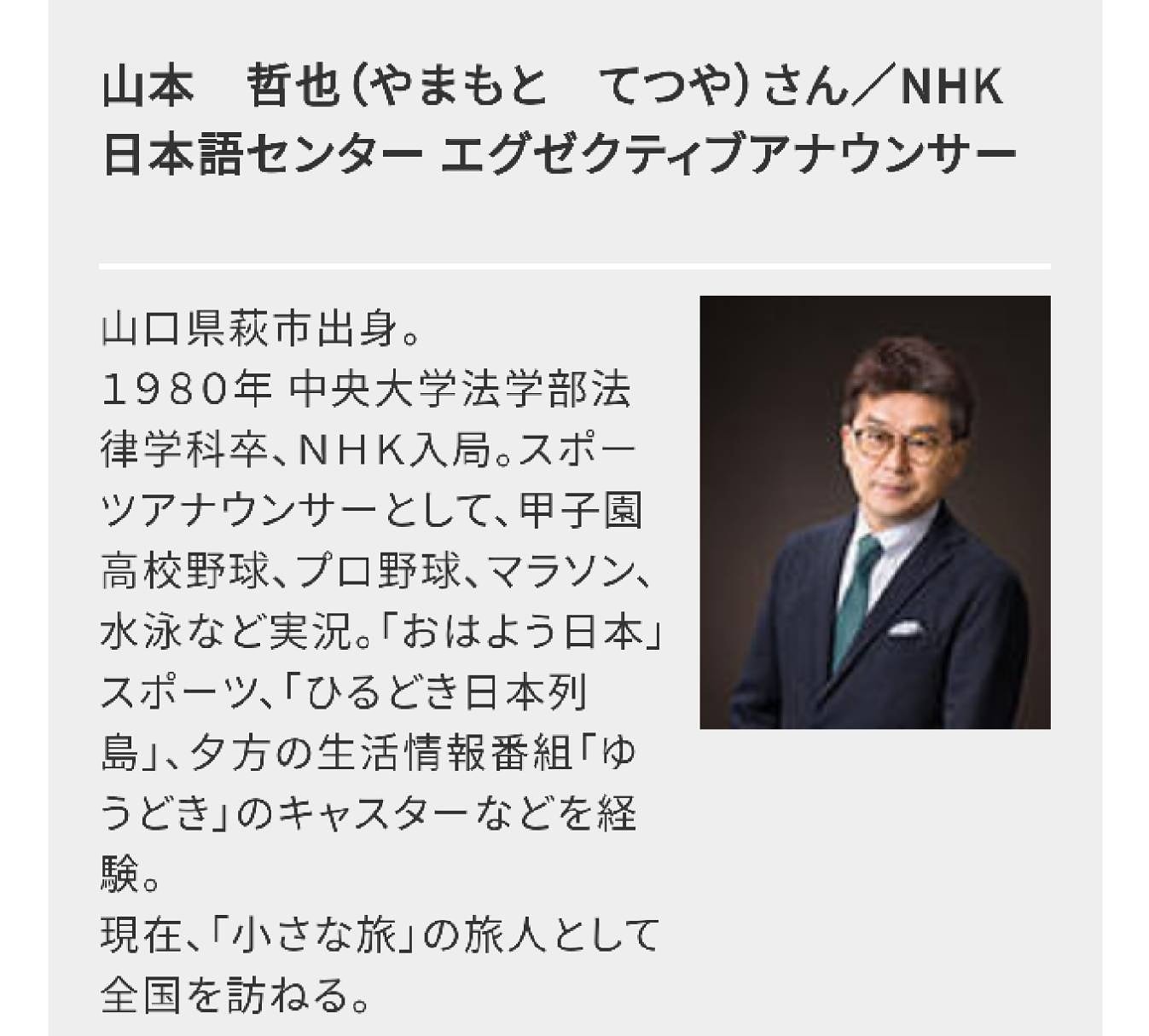 佐々並 ささラブ応援隊 ささなみさくらまつり が開催されました 今回のゲストは佐々並出身のnhkアナウンサー山本哲也さん 日曜朝８時放送 小さな旅 の旅人の方です おかえりなさい という歓迎ムードで始まり 講話のテーマは ふるさと