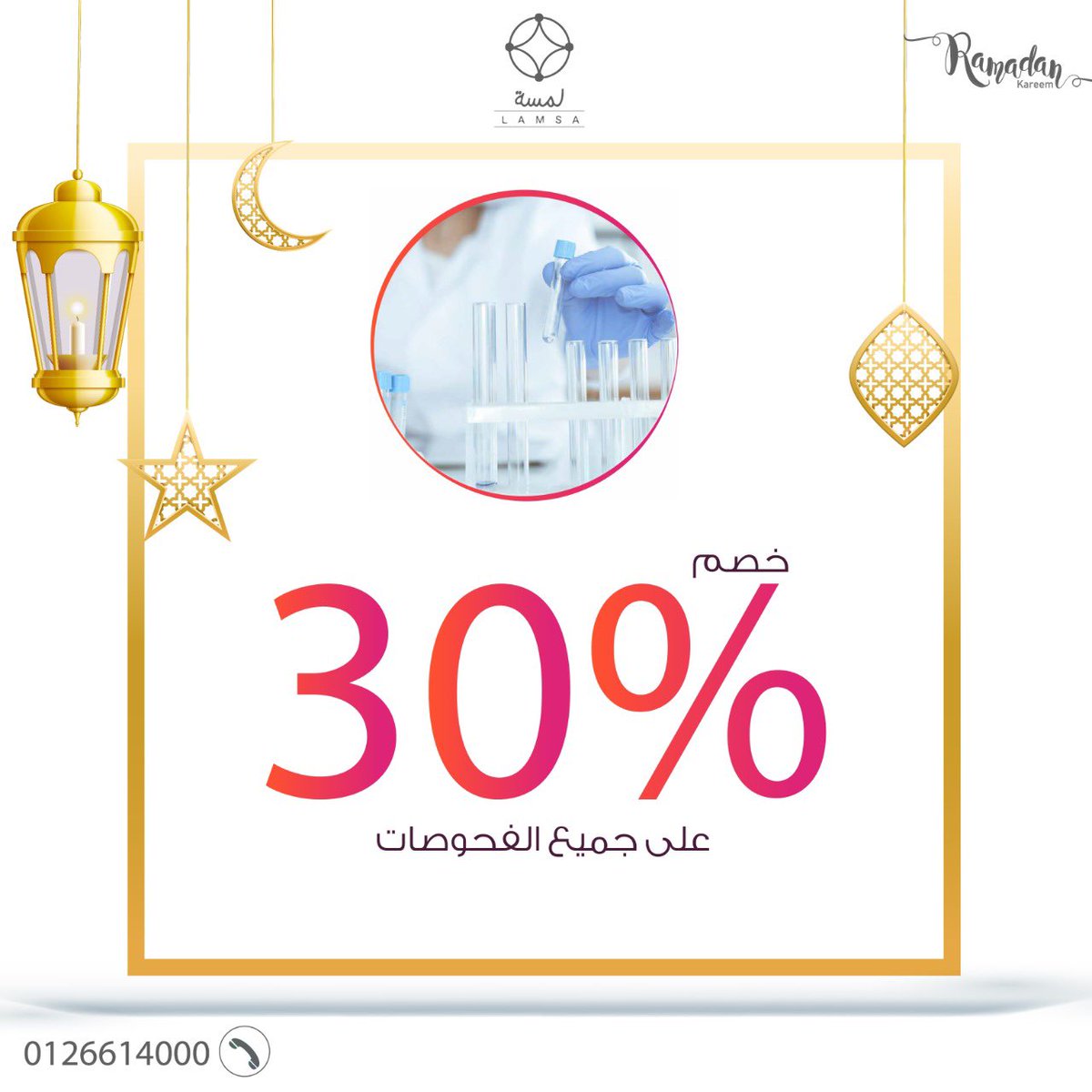 خصم 30% على جميع الفحوصات لتحديد الفيتامينات المناسبة حسب احتياج الجسم

#شد_الصدر #gyno #jeddah #gynecomastia #labiaplasty #cosmeticsurgery #gynoid #التثدي #عروض #عروض_رمضان #رمضان
#Jeddah #Saudi #saudi_arabia #جمالك_لمسة