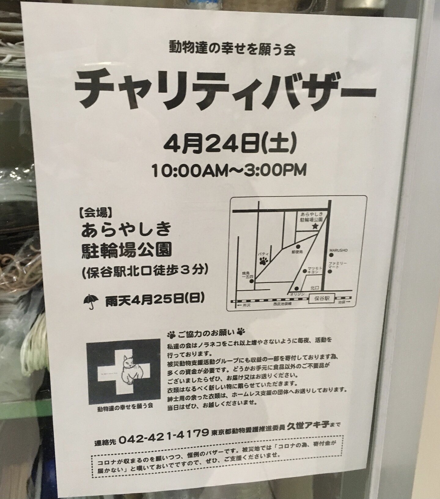 ホーヤミン 保谷駅南口のドーナツ屋の隣の花屋に貼ってあったチャリティバザーの告知 北口のあらやしき公園で4月24日 動物愛護の活動らしい このネコのイラストは北口の住宅地でも見たな 地元では知られた人なのかしらん 保谷 保谷イベント