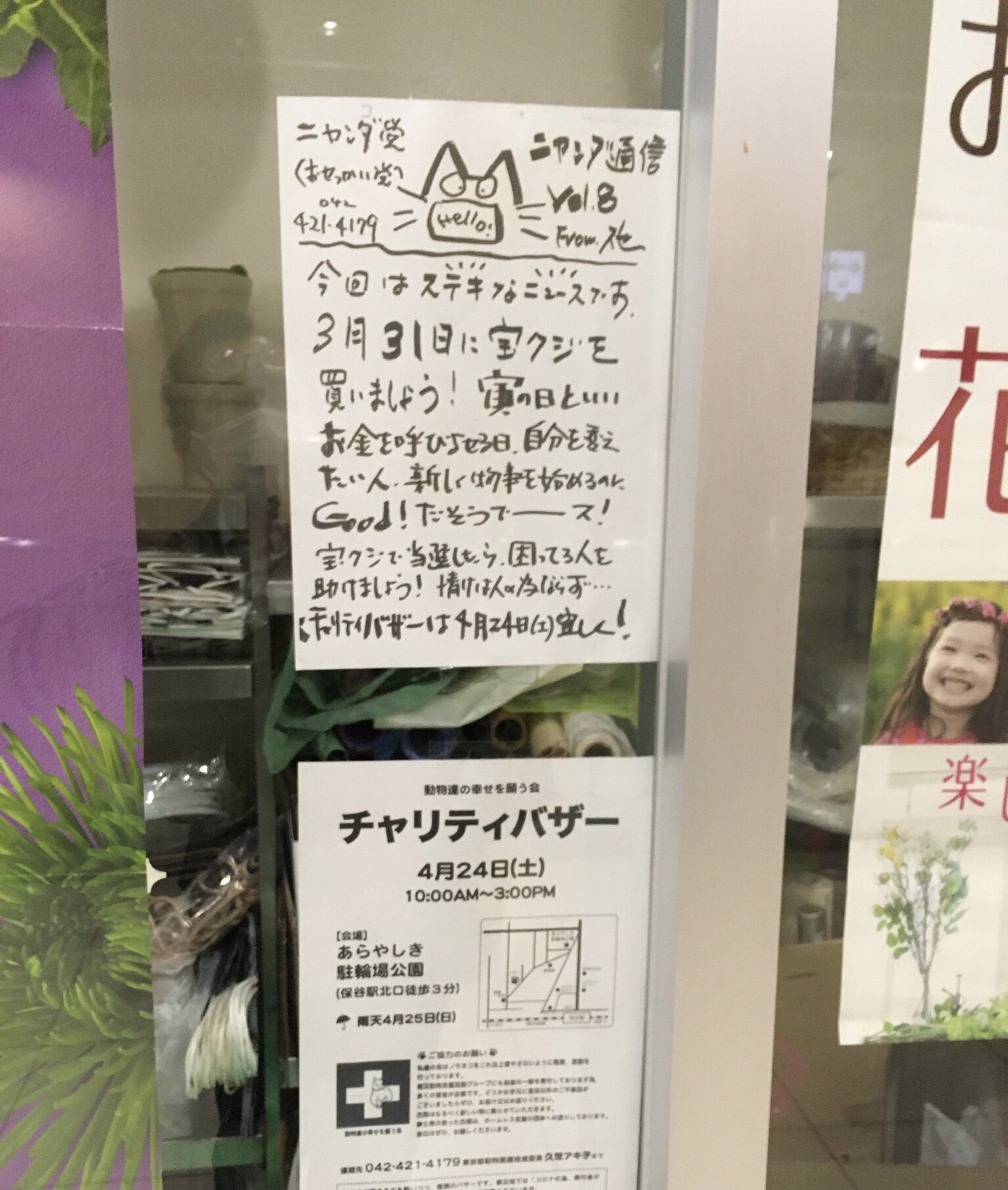 ホーヤミン 保谷駅南口のドーナツ屋の隣の花屋に貼ってあったチャリティバザーの告知 北口のあらやしき公園で4月24日 動物愛護の活動らしい このネコのイラストは北口の住宅地でも見たな 地元では知られた人なのかしらん 保谷 保谷イベント
