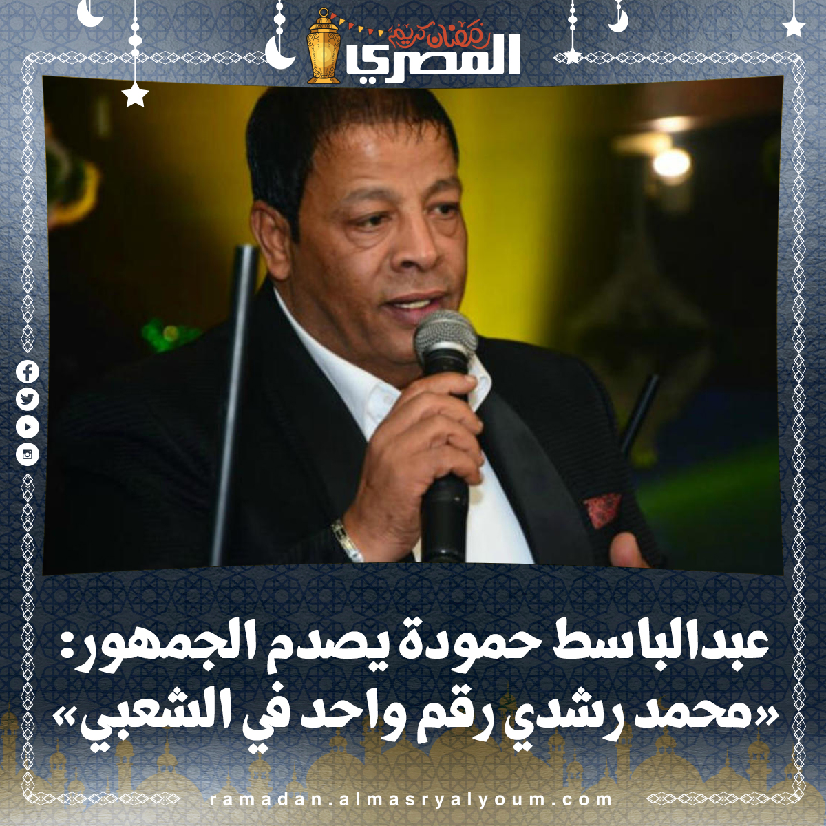 عبدالباسط حمودة يصدم الجمهور «محمد رشدي رقم واحد في الشعبي»