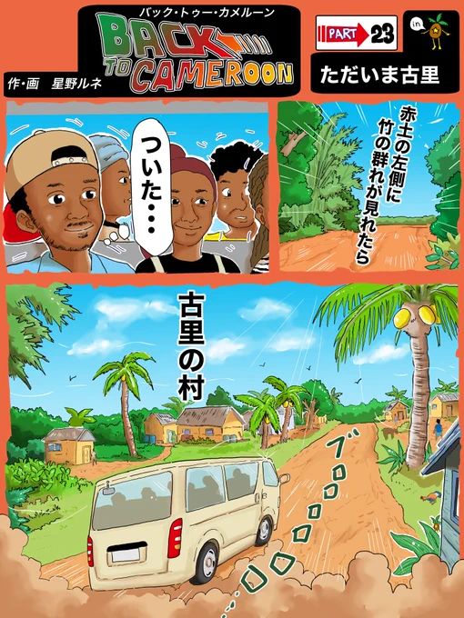 遂に古里の村に到着・・・!今回は3枚あります。3枚目は書籍版家族編の再開シーンを調整してアップしました。フォローで応援旅は続きます。#漫画 #カメルーン #古里 #日本 #おばあちゃん 