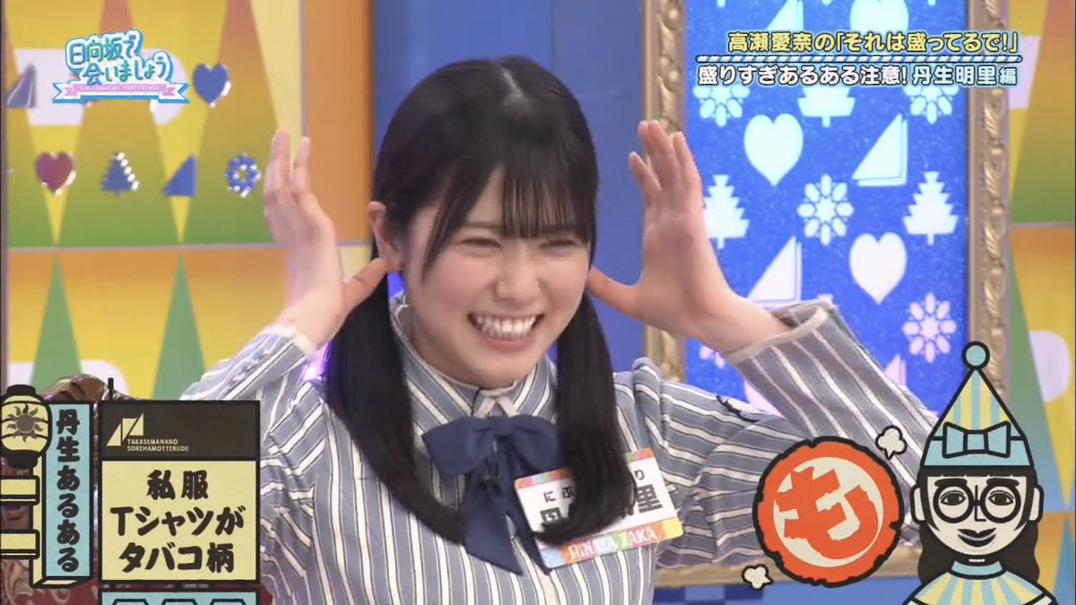 カワウソマニア On Twitter 若ちゃんを これだけ笑わせてしまった にぶちゃん さんま御殿なら 踊るヒット賞です オードリー オードリー若林 若林正恭 若林 若様 若林かわいい 日向坂で会いましょう 丹生明里