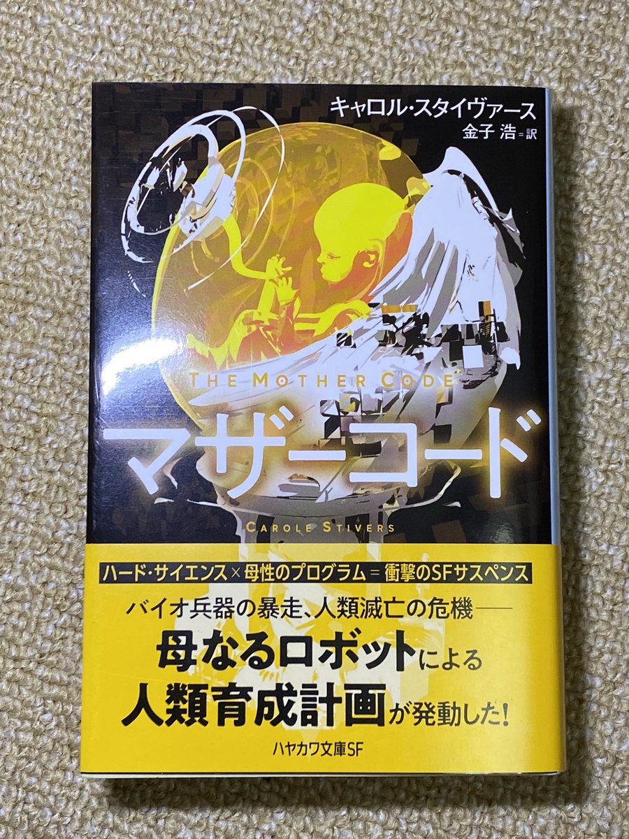 Ncc1701 ハヤカワ文庫sfの新刊 マザーコード 久々に衝動買いしてしまった あらすじによると 復活の日 プラス 漂流教室 プラス 7seeds っぽい これがコロナ禍の直前に書かれたとは驚き
