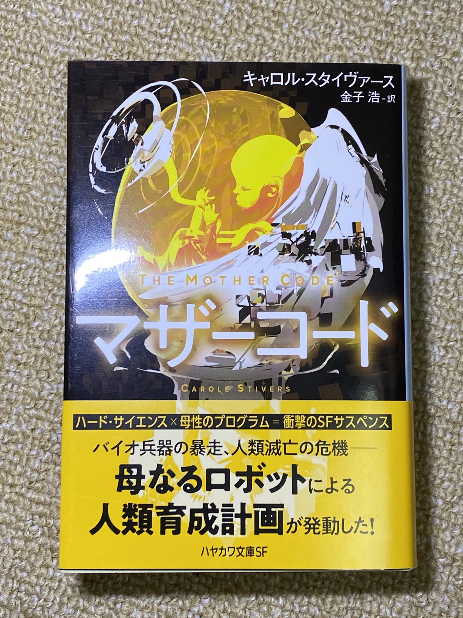 Ncc1701 Sur Twitter ハヤカワ文庫sfの新刊 マザーコード 久々に衝動買いしてしまった あらすじによると 復活の日 プラス 漂流教室 プラス 7seeds っぽい これがコロナ禍の直前に書かれたとは驚き T Co Ukuvrtwq0c Twitter