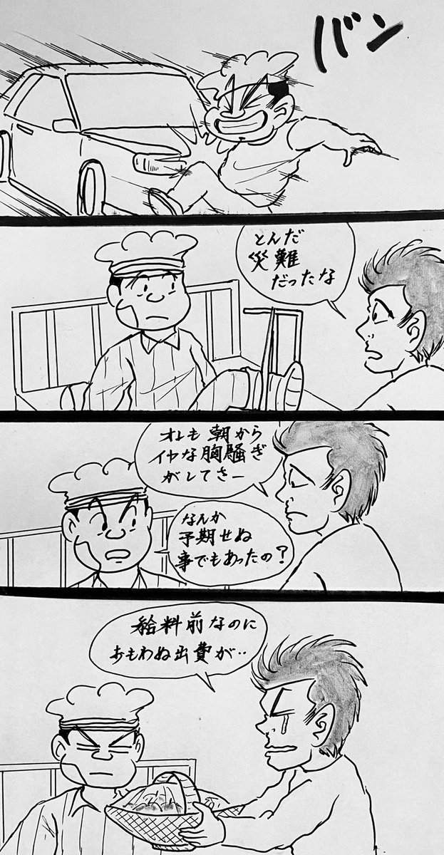 マンガ 災難

#4コマ
#事故 