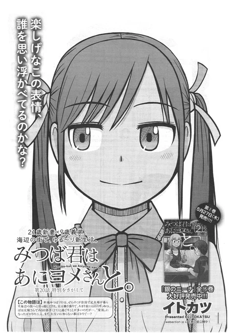 【告知】明日4/20発売の漫画アクション誌にて「みつば君はあにヨメさんと。」第20話「特別をさがして」掲載。今回はサブヒロインの加奈美のメインエピソードです。是非読んでみてください。 