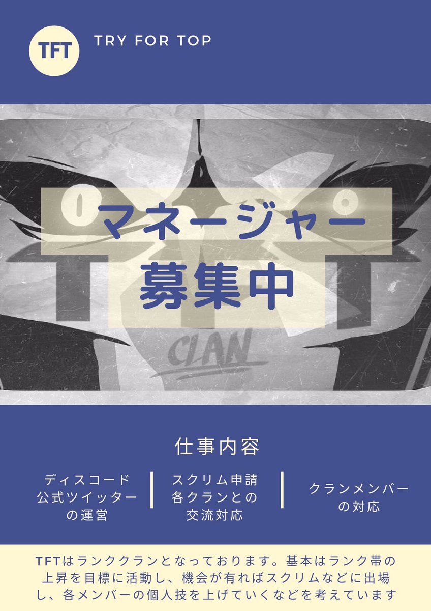 TRY_FOR_TOP's tweet photo. 【定期】
クランのマネージャーをしたい方いらっしゃいませんか？それなら是非TFTを！
ポスターだけでは説明しきれないことがたくさんあります。仕事もたくさんあります！
本気でマネージャーをしたい方！是非TFTのDMへお越しください。
＃APEX　＃APEXクラン　＃APEXマネージャー https://t.co/9bMKvLLtjn