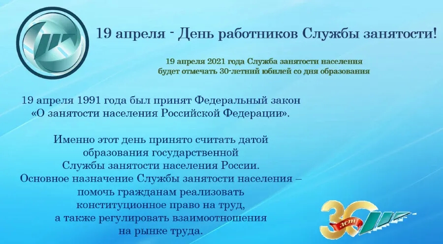 День образования службы занятости рф. День образования службы занятости. 19 Апреля день работников службы занятости населения. С праздником государственной службы занятости. Центру занятости 30 лет.