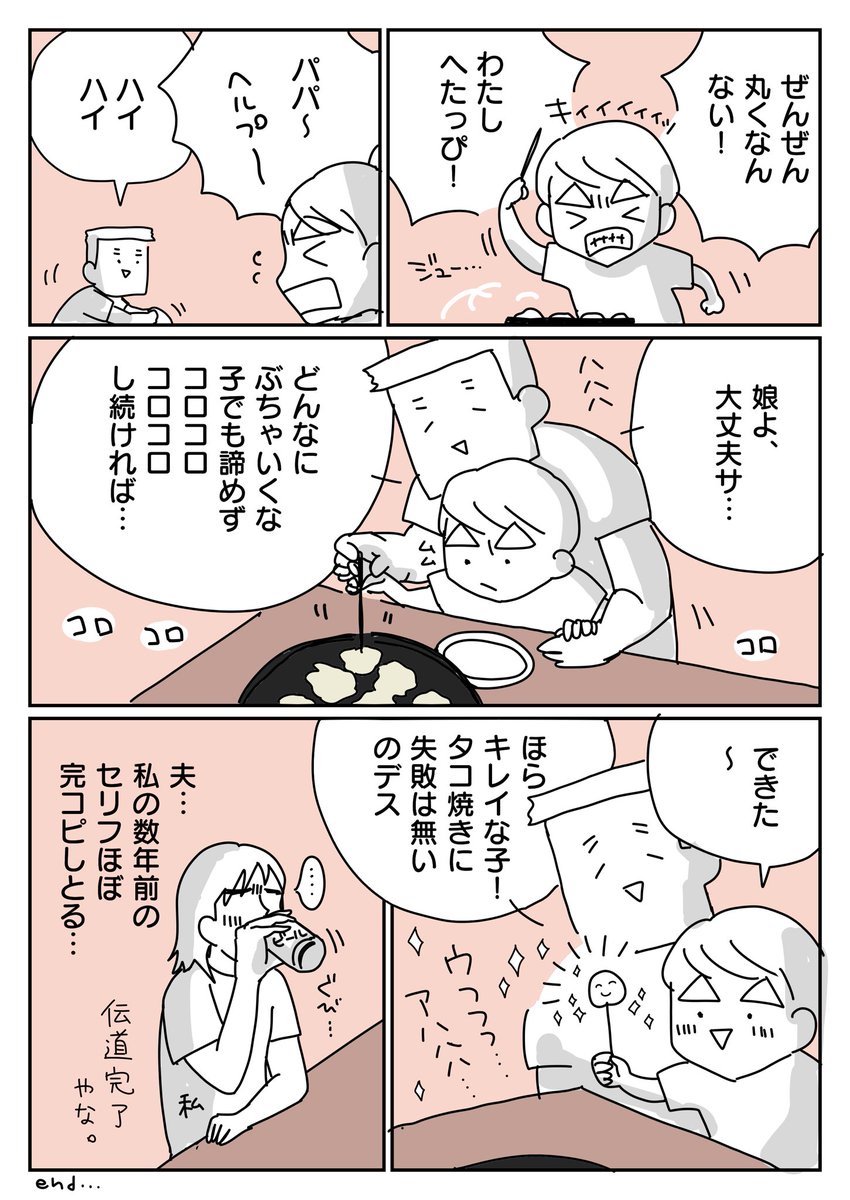 夫とたこ焼きと伝道終了。(2/2)
https://t.co/rPPM3LmcQn

#コミックエッセイ #漫画が読めるハッシュタグ 