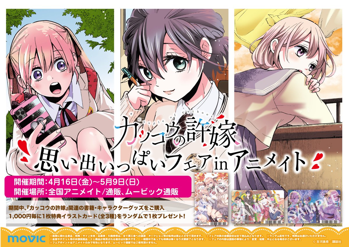 ট ইট র アニメイト池袋本店 フェア情報 カッコウの許嫁 思い出いっぱいフェア In アニメイトが大好評開催中アニ 当店5fではコーナーを展開中アニ 関連商品をご購入でイラストカードをお渡し中です カッコウの許嫁 ট ইট র アニメイト池袋本店 フェア情報 カッコウの許嫁 思い出いっぱいフェア In アニメイトが大好評開催中アニ 当店5fではコーナーを展開中アニ 関連商品をご購入でイラストカードをお渡し中です カッコウの許嫁