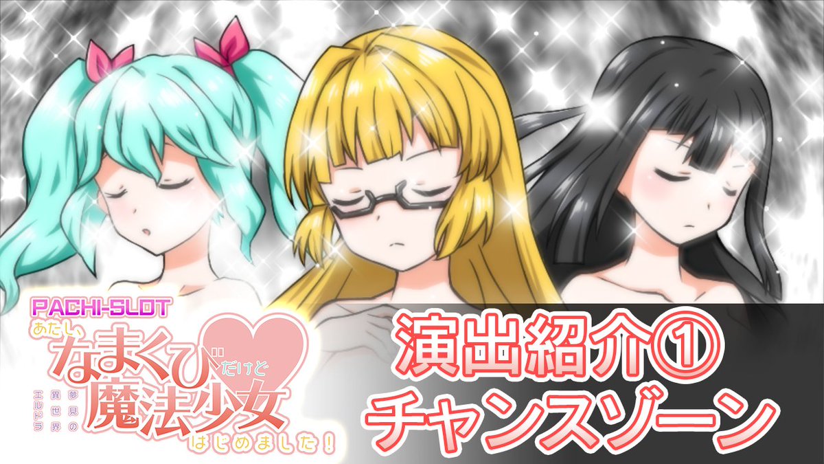 ななぱち 21年4月21日リリース ななぱちオリジナルパチスロ あたし なまくびだけど魔法少女はじめました 演出pv公開中 チャンスゾーン T Co Dv45eqwbc7 マジポンちゃんす T Co Qjl4kwglcx キャッスルバトル T Co Llesqgeh9y