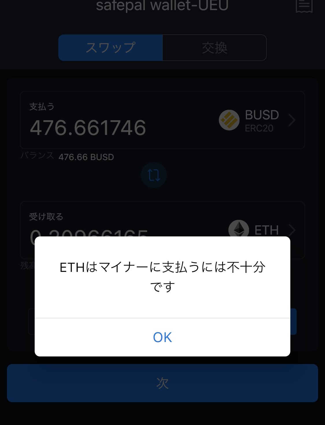やまかさん Safepalウォレット ユニスワップででbusd Erc をイーサ Sfpや他のコインにスワップしたいのですが Ethはマイナーに支払うには不十分です と表示されます この原因て何かわかるかたいらっしゃいませんでしょうか Safepal Erc Sfp