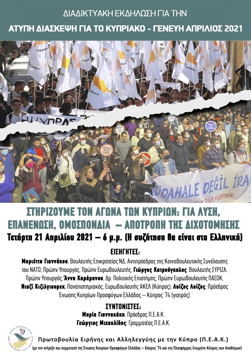 ΔΙΑΔΙΚΤΥΑΚΗ ΕΚΔΗΛΩΣΗ ΓΙΑ ΤΗΝ ΑΤΥΠΗ ΔΙΑΣΚΕΨΗ ΓΙΑ ΤΟ ΚΥΠΡΙΑΚΟ, ΓΕΝΕΥΗ ΑΠΡΙΛΙΟΣ 2021
Τετάρτη 21 Απριλίου 2021 – 18:00
meet.google.com/nyn-myqo-pxo