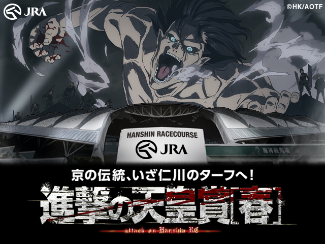 アニメ 進撃の巨人 公式アカウント 阪神競馬場 天皇賞 春 と進撃の巨人コラボの スペシャルコンテンツが公開 クイズに答えてグッズがもらえる企画や 進撃度を占う御神籤など盛りだくさん T Co Owgxq2nhkc 進撃の天皇賞春 Shingeki