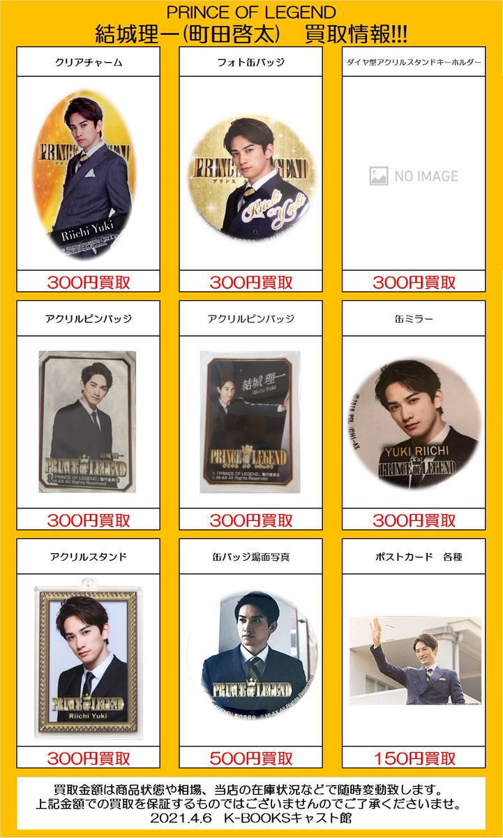 K Booksキャスト館 グッズ ブロマイド買取情報