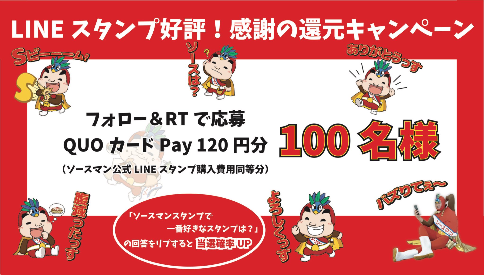 ソースマン 公式 Quoカードpayでスタンプは購入できません Lineスタンプは下記の24種です T Co Fb64tpqkgw Twitter