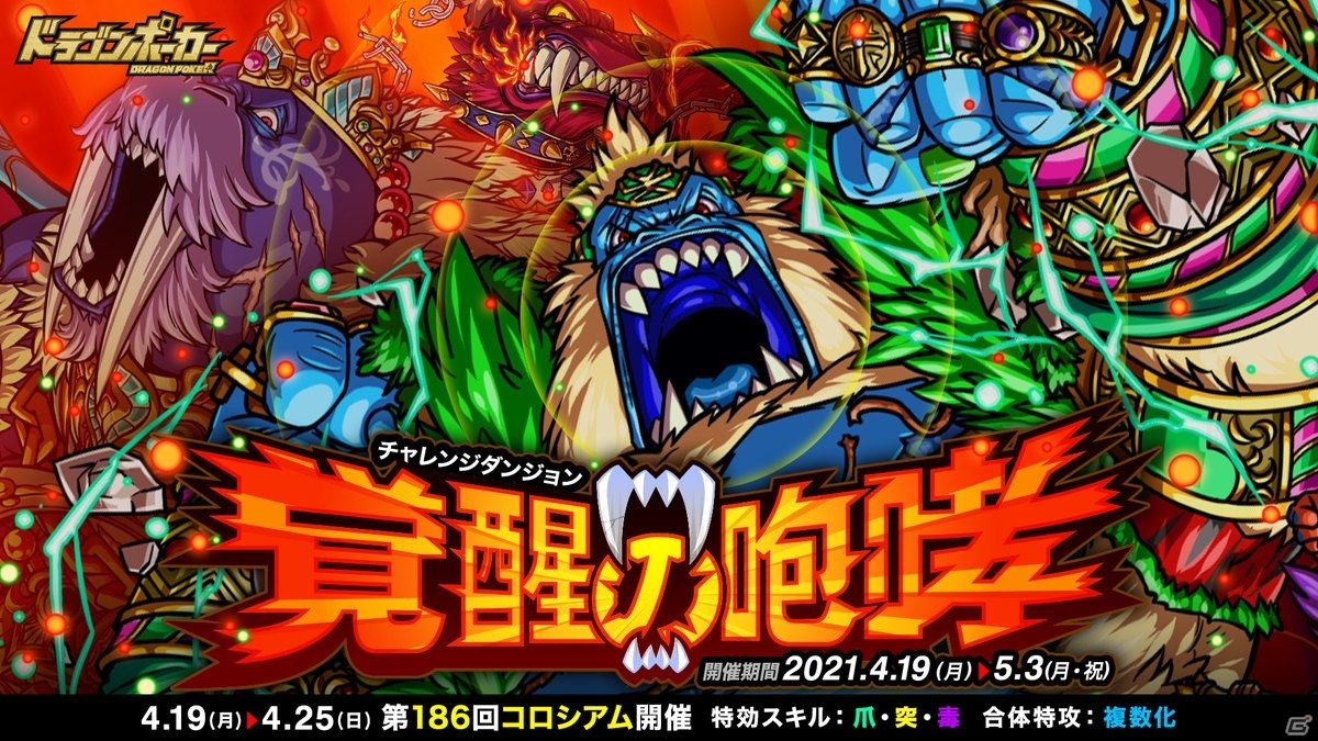 Gamer ゲーム情報 على تويتر ドラゴンポーカー 復刻チャレンジダンジョン 覚醒の咆哮 が開催 ボスモンスターを撃破して覚醒進化素材を手に入れよう T Co Cl59weitzd ドラポ ドラゴンポーカー Gamer ゲーム情報 على تويتر ドラゴンポーカー 復刻チャレンジダンジョン 覚醒の咆哮 が開催 ボスモンスターを撃破して覚醒進化素材を手に入れよう T Co Cl59weitzd ドラポ ドラゴンポーカー