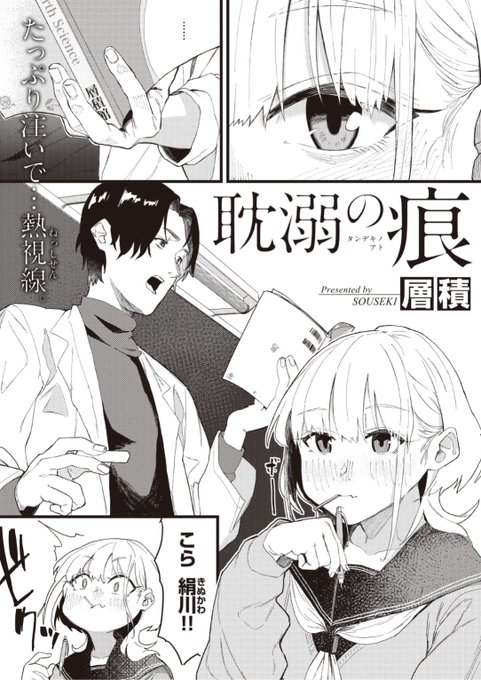 【本日のおすすめ】層積先生《耽溺の痕》授業中にお菓子を食べてしまう生徒を呼び出しワケを聞いてみると指を噛まれて...?♡気になる続きはこちら▷  https://t.co/x0UXLFAdCO (WEEKLY快楽天No.15掲載) 