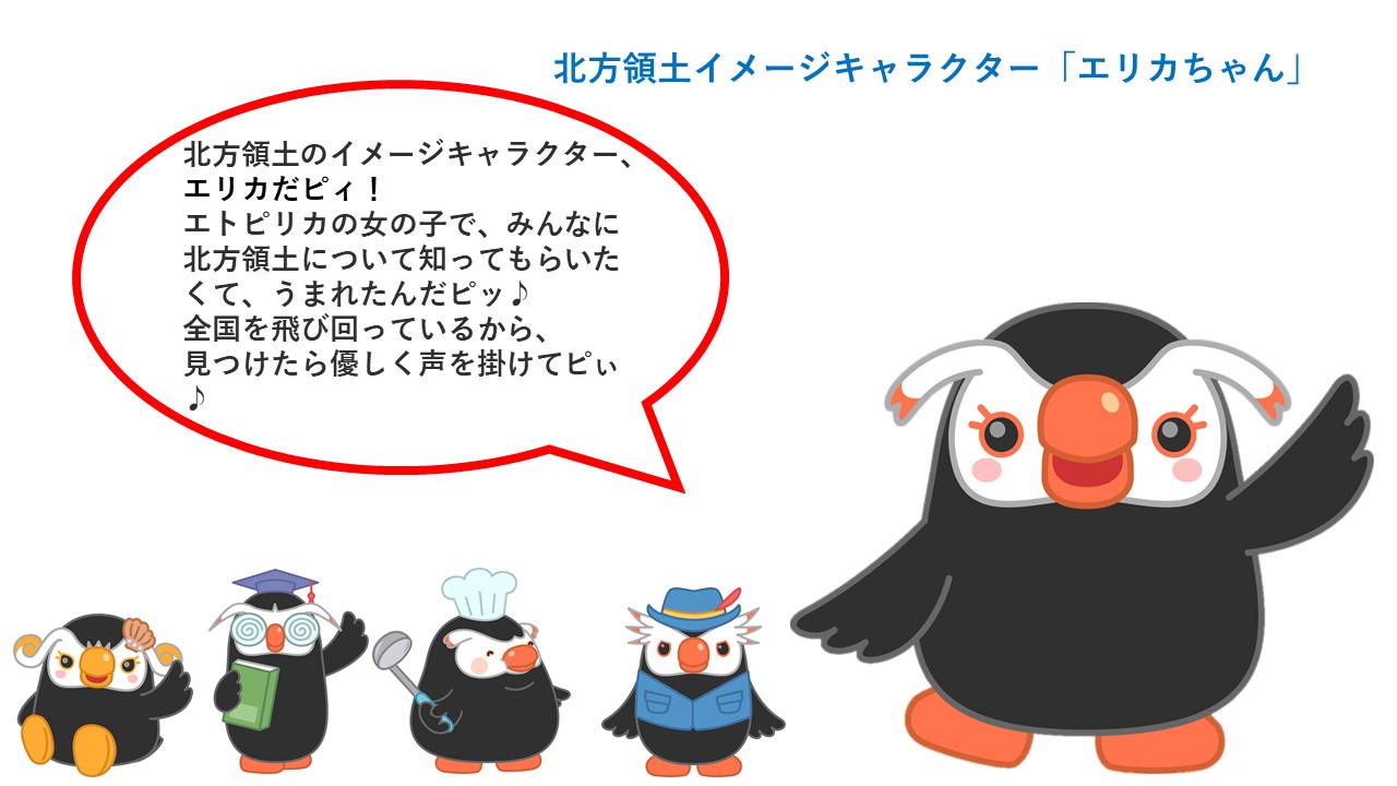 北方領土返還運動マスコット エリカちゃん エリカちゃんのページ