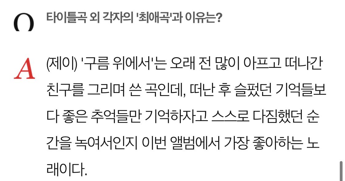 제형이 이번 앨범 최애곡 '구름 위에서'
🥺🥺