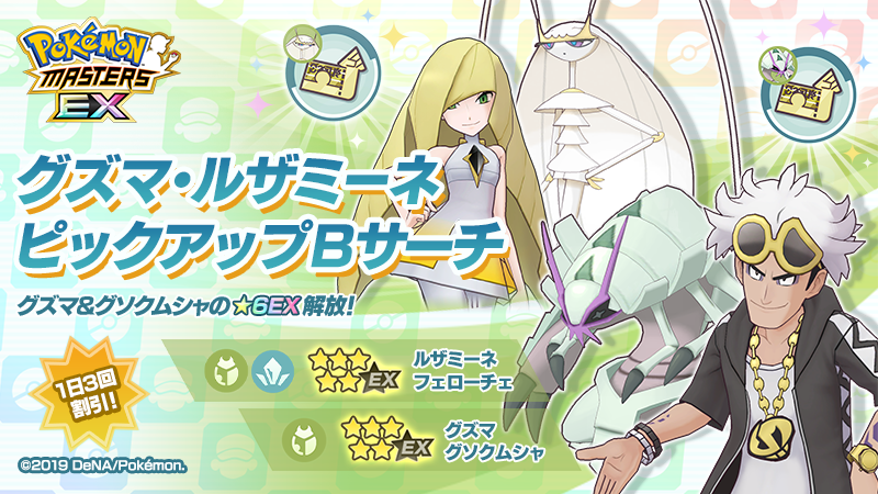 公式 ポケマスexだいすきクラブ 5 グズマ グソクムシャ 5 ルザミーネ フェローチェ ピックアップ中 本バディーズサーチでこれらのバディーズを獲得で 獲得回数に応じてそれぞれの専用のびしろを最大15個プレゼント さらに グズマ 公式 ポケマスexだいすきクラブ 5 グズマ グソクムシャ 5 ルザミーネ フェローチェ ピックアップ中 本バディーズサーチでこれらのバディーズを獲得で 獲得回数に応じてそれぞれの専用のびしろを最大15個プレゼント さらに グズマ