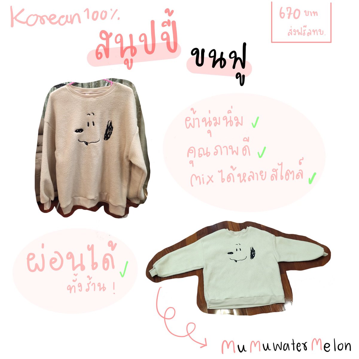 🌱 name:สนูปปี้ขนฟู 🌱
🍉price:670บาท ส่งฟรีลทบ ems+30 flash+20 (ผ่อนได้)
🍉สอบถาม/สนใจ Dmค้าบ
#เสื้อผ้าสไตล์เกาหลี #เสื้อผ้าเกาหลี #เสื้อผ้าแฟชั่น #เสื้อเกาหลี #เสื้อกันหนาว #เสื้อแขนยาว #พรีเกาหลี #เสื้อโอเวอร์ไซส์ #เสื้อผ้า #เสื้อผ้าน่ารัก #เสื้อผ้าพร้อมส่ง #เสื้อผ้าราคาถูก