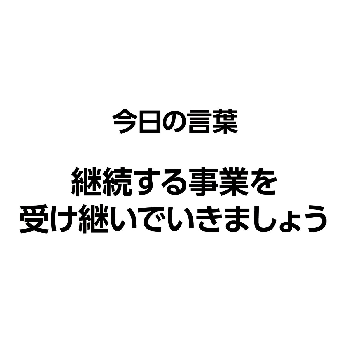 受け継ぐ