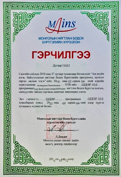 asterisk_tech's tweet photo. Бид 2019 онд Нягтлан бодох бүртгэлийн хүрээлэнд #OdERP системийнхээ Санхүү бүртгэлийн модулийг шалгуулж "Том, дунд хэмжээний ААН"-ийн НББ хөтлөх, санхүүгийн тайлан гаргах зөвшөөрөл авсан байсан. Гэрчилгээгээ харин өнөөдөр хүлээн авлаа. 😃 https://t.co/R4038JO8zv