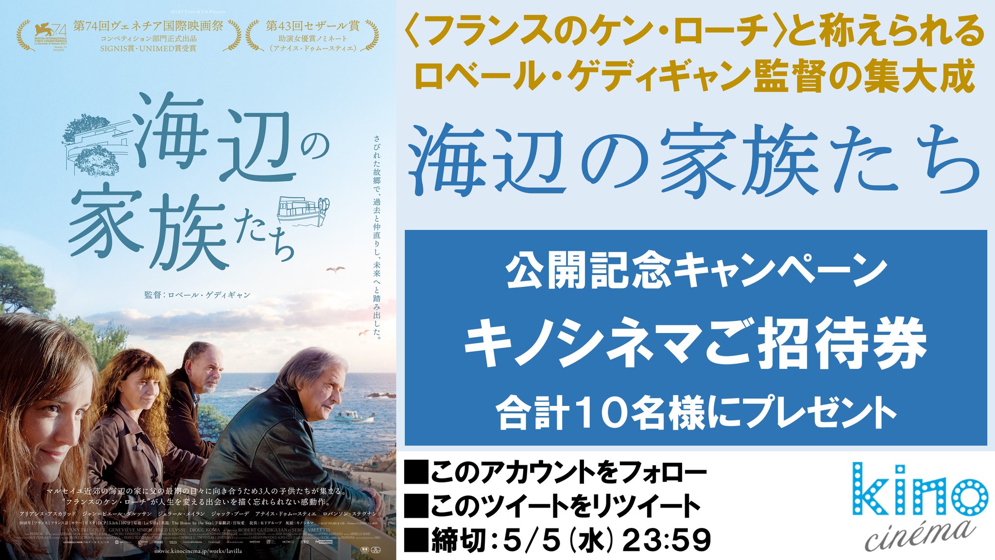 ট ইট র キノシネマ 海辺の家族たち 公開記念キャンペーン キノシネマご招待券プレゼント 本アカウントをフォロー 本ツイートをリツイート 抽選で 名様にキノシネマご招待券をプレゼント 5 5 水 23 59〆切 海辺の家族たち 5月14日 金 ট ইট র キノシネマ 海辺の家族たち 公開記念キャンペーン キノシネマご招待券プレゼント 本アカウントをフォロー 本ツイートをリツイート 抽選で 名様にキノシネマご招待券をプレゼント 5 5 水 23 59〆切 海辺の家族たち 5月14日 金