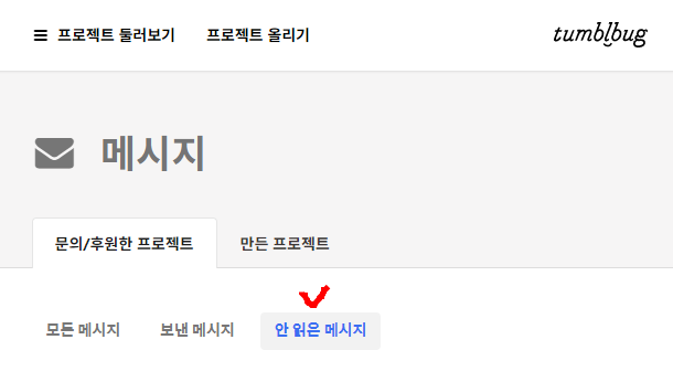 연극<파인의 이상한 여행> 리딩공연 
온라인스트리밍 링크 확인하는 법!

텀블벅 사이트의 본인 계정에 들어가시면 "메시지" 메뉴가 있으니 확인해 주시기 바랍니다.  또한 텀블벅에 등록하신 메일로도 보내드렸으니 반드시 확인부탁드립니다.

감사합니다.