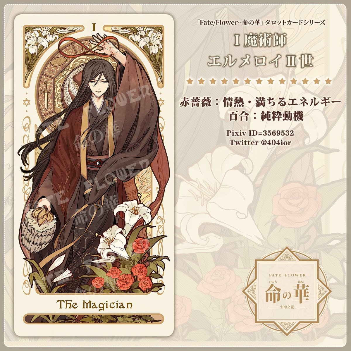 タロットカード FGO 命の華 Amazon.co.jp: FATE/FLOWER 命の華 FGO同人タロットカード Kirin
