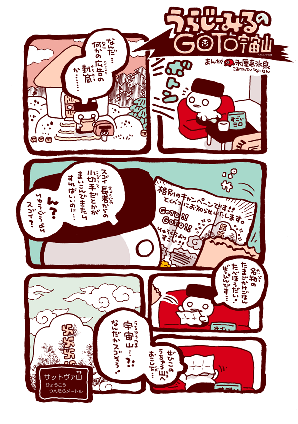 突撃レーザーさんの作品世界を主題にした合同誌『スーパーロマンチカFES』(https://t.co/ttuAyEEjDJ)にひょーせんも「うらじーみるのGOTO宇宙山」を寄稿しました。(みほん)