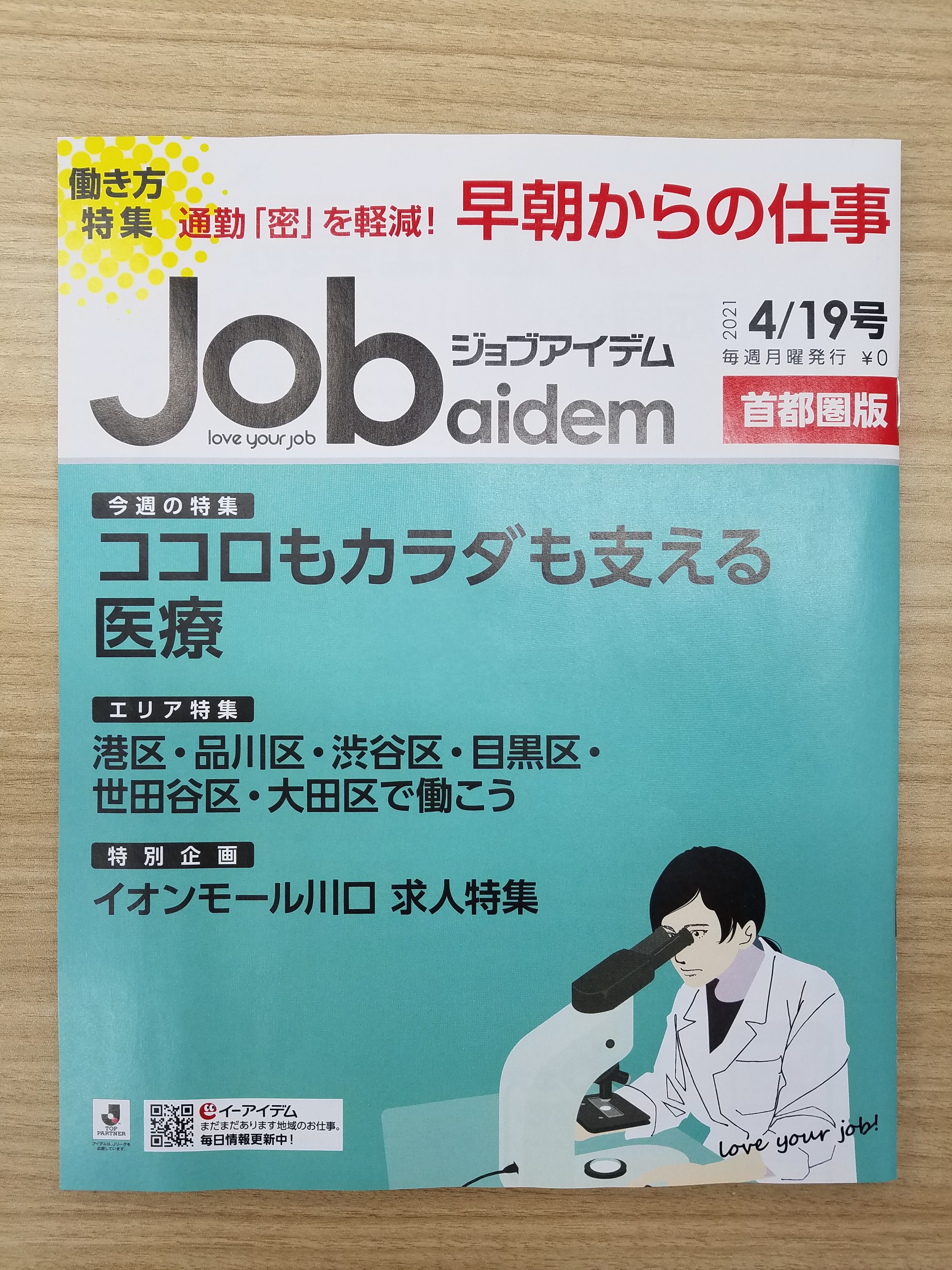 ジョブアイデム 公式 4 19号の求人フリーペーパー ジョブアイデム のご案内 働き方特集は 早朝からのお仕事 密をさけて働けます 今週の特集は 医療 人のココロもカラダも支えるお仕事です 春からのお仕事探しは ジョブアイデムで バイト