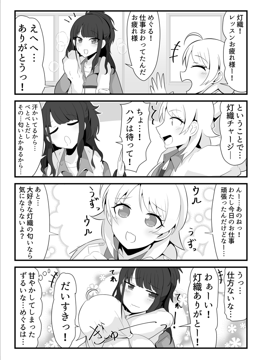 めぐるを甘やかしてしまう灯織のめぐひお漫画
#風野灯織 #八宮めぐる #シャニマス 