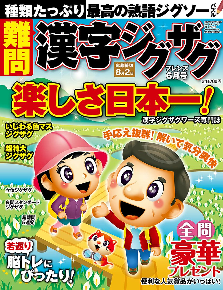 パズル誌イラスト制作部 キットデザイン A Twitter 4月19日 月 発売 難問 漢字ジグザグフレンズ6月号 の表紙イラスト を担当させていただきました 新緑が鮮やかな湿原をみんなでハイキング 白い花が咲き誇る水芭蕉が満開の中 景色にうっとりのネコくん パズル誌イラスト制作部 キットデザイン A Twitter 4月19日 月 発売 難問 漢字ジグザグフレンズ6月号 の表紙イラスト を担当させていただきました 新緑が鮮やかな湿原をみんなでハイキング 白い花が咲き誇る水芭蕉が満開の中 景色にうっとりのネコくん