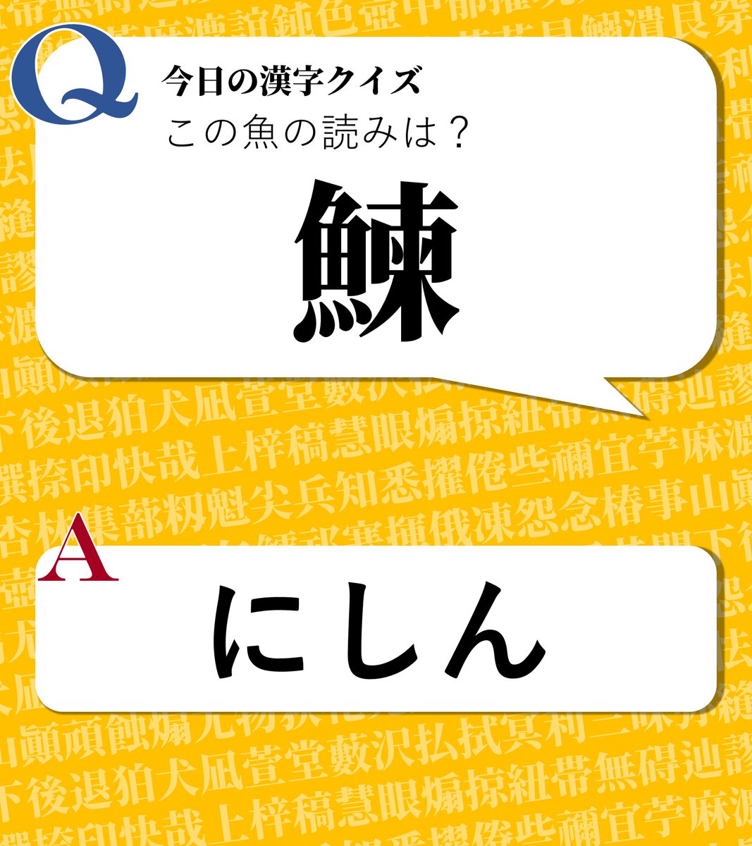 今日の漢字クイズ 今日の漢字クイズ この魚の読みは 鰊 答えは画像をクリック 漢字 漢字クイズ 魚へんの 漢字