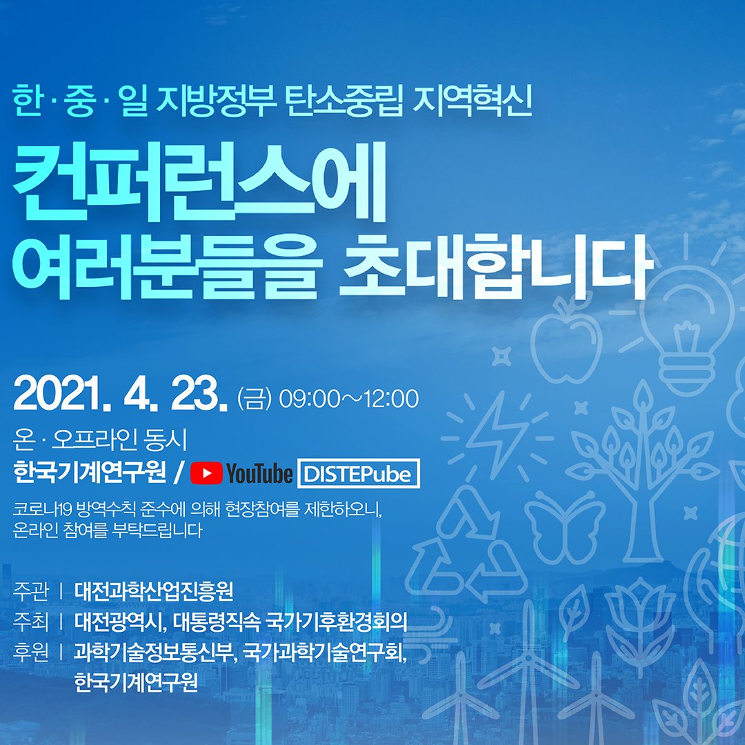 안녕하세요. 국가기후환경회의입니다. 「한·중·일 지방정부 탄소중립 지역혁신 컨퍼런스」에 여러분을 초대합니다!

#국가기후환경회의 #NCCA #반기문 #Bankimoon #미세먼지 #초미세먼지 #기후변화 #기후위기 #탄소중립 #한중일지방정부탄소중립지역혁신컨퍼런스