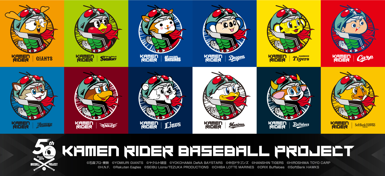 仮面ライダー公式 в X: „KAMEN RIDER BASEBALL PROJECT始動！ プロ野球