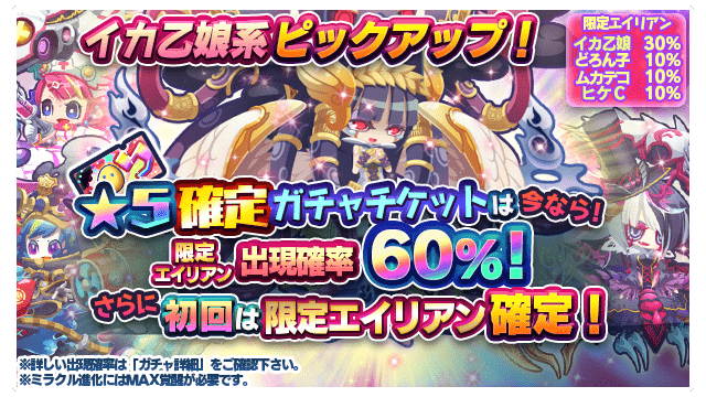 エイリアンのたまご エリたま 公式 チケットガチャ限定エイリアンが期間限定で確率 超up 4 24 土 14 59まで 5確定ガチャチケット専用 では 初回はイカ乙娘 5 ヒケc 5 ムカデコ 5 どろん子 5 のいずれかが 確定 2回目以降も エイリアンのたまご エリたま 公式 チケットガチャ限定エイリアンが期間限定で確率 超up 4 24 土 14 59まで 5確定ガチャチケット専用 では 初回はイカ乙娘 5 ヒケc 5 ムカデコ 5 どろん子 5 のいずれかが 確定 2回目以降も
