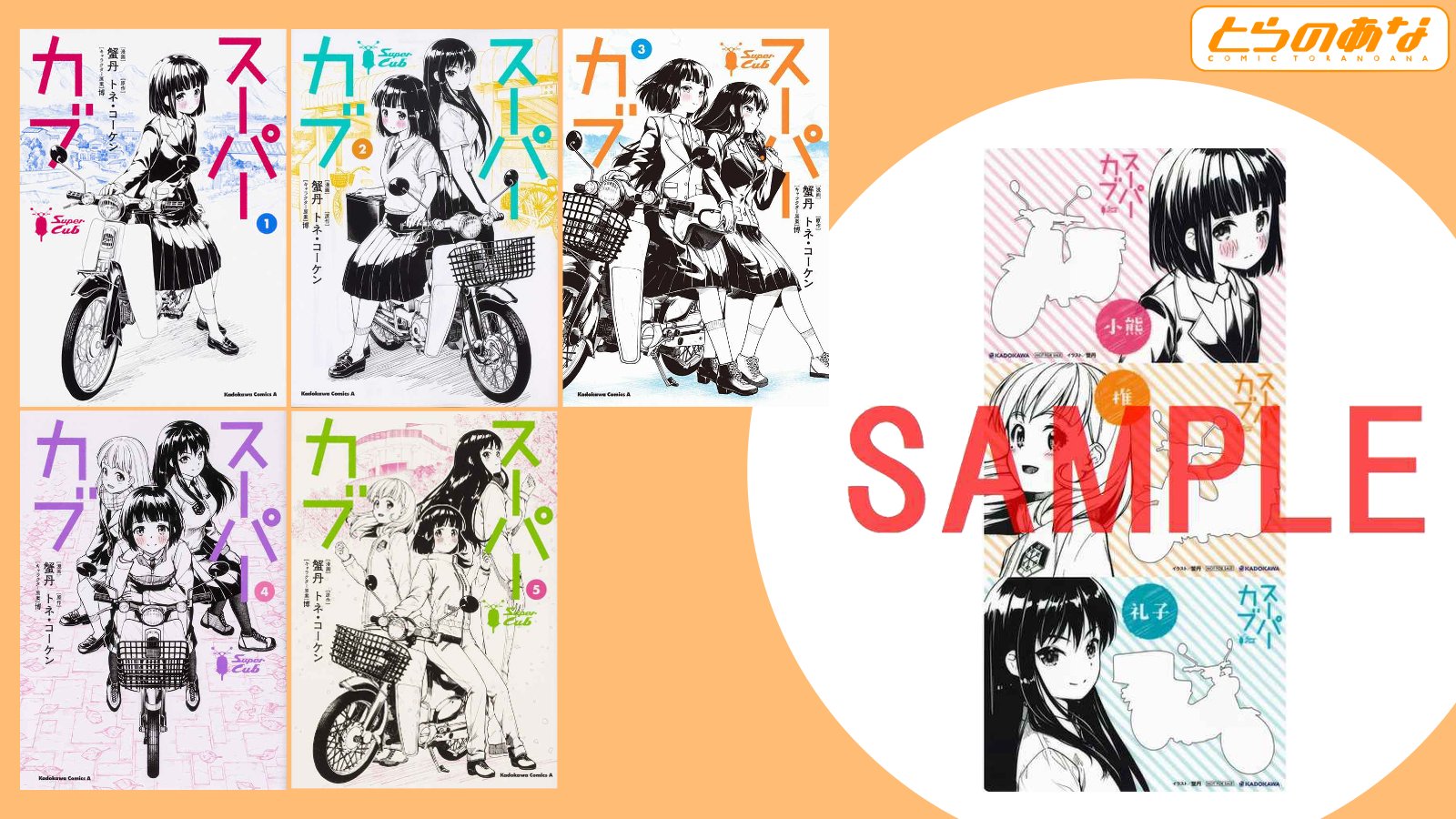 とらのあな 公式 スーパーカブ アニメ化記念フェア 漫画 蟹丹 Kanitoon02 先生 原作 トネ コーケン Tone Koken 先生 キャラクター原案 博 Siiteiebahiro 先生 スーパーカブ を1点ご購入毎に クリアイラストカード