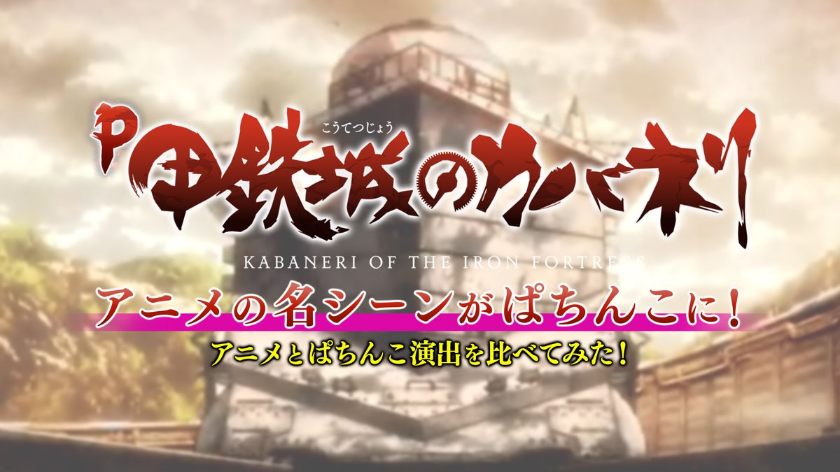 甲鉄城のカバネリ Anime Kabaneri Twitter 甲鉄城のカバネリ Anime Kabaneri Twitter