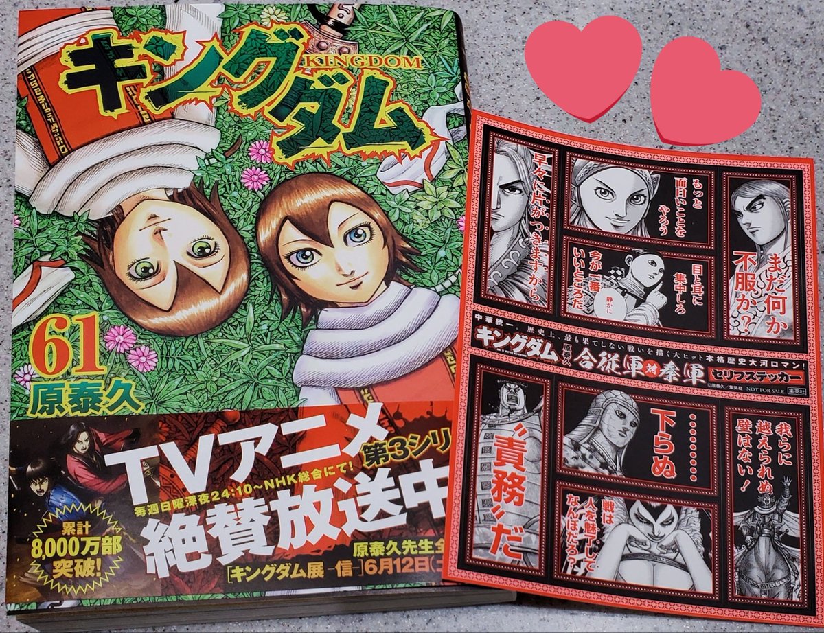 キングダム61巻買えた！！！ 無事特典も貰えた！！！ はぁ…荀詠