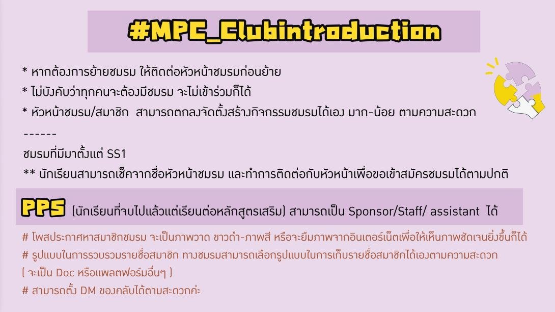 MPC_Commu's tweet image. รายละเอียดเพิ่มเติมในการตั้งชมรมนะเหล่ามอนสเตอร์! #MPC_Clubintroduction