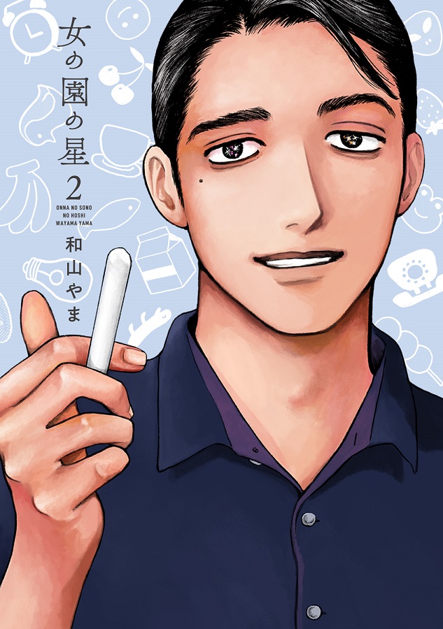 5Fコミック】🎊特典情報 公開中🎊5/8発売、和山やま『女の園の星(2